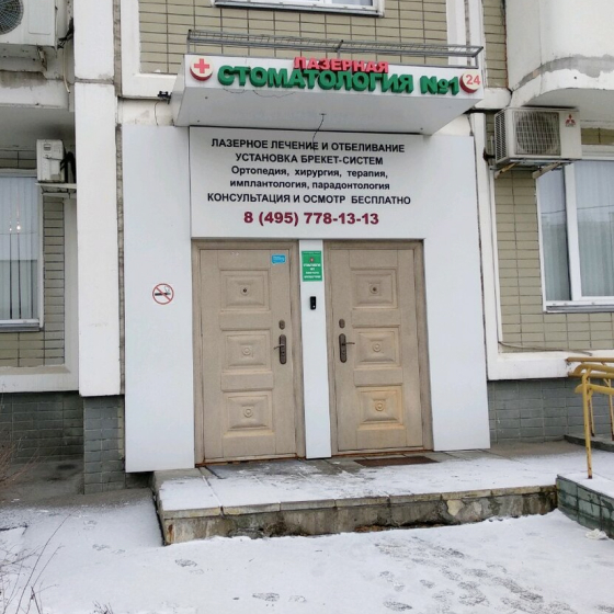 Стоматология №1 в Ореховом