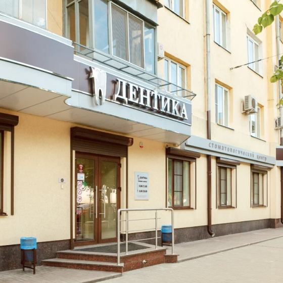 Стоматология Дентика на Ленина