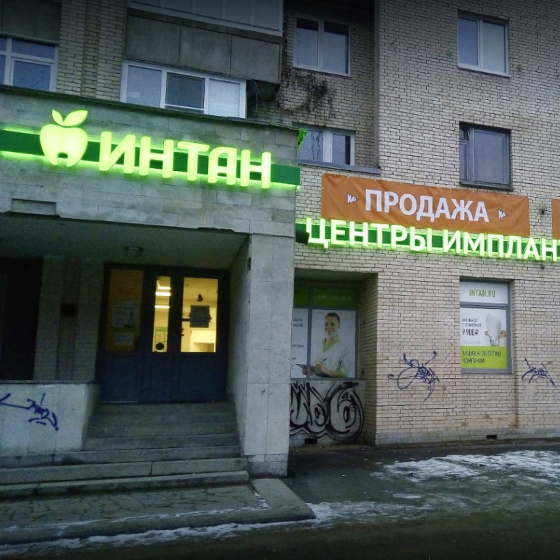 Центр имплантации и стоматологии Интан на Просвещения