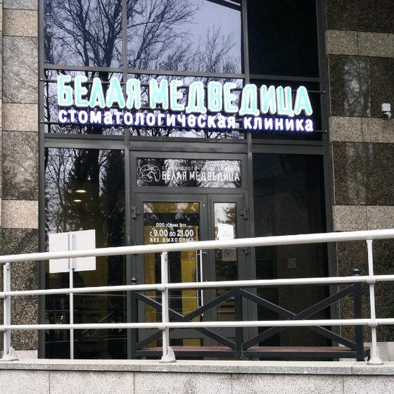 Стоматология Белая Медведица на Васильевском