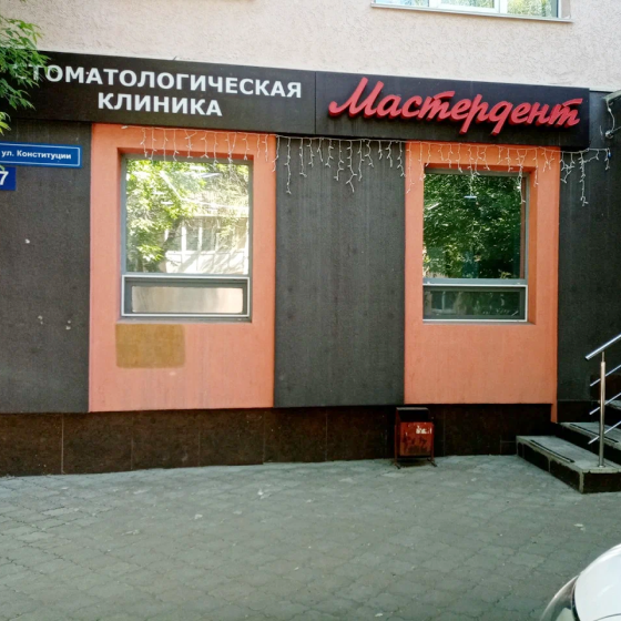 Стоматология Мастердент на Конституции