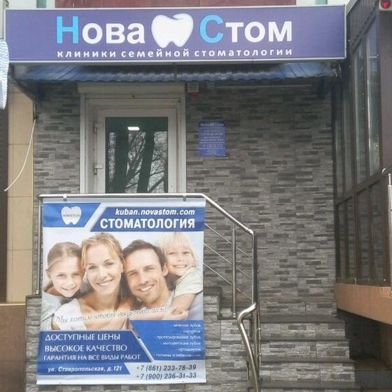 Стоматология НоваСтом на Ставропольской