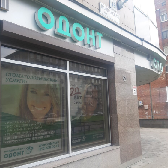 Стоматология Одонт на Варшавской