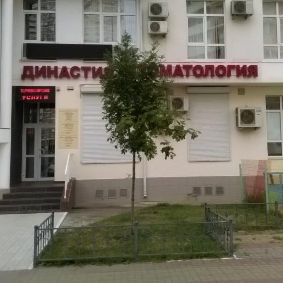 Стоматология Династия