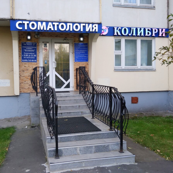 Стоматология Колибри