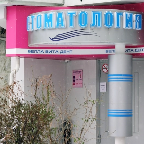 Сеть стоматологий Белла Вита Дент