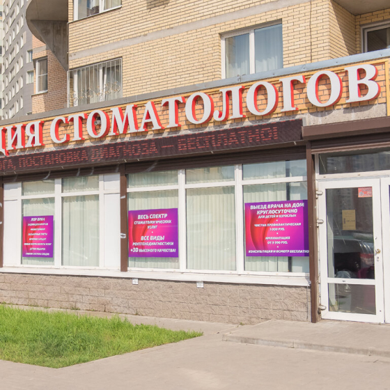 Ассоциация стоматологов на Туристской