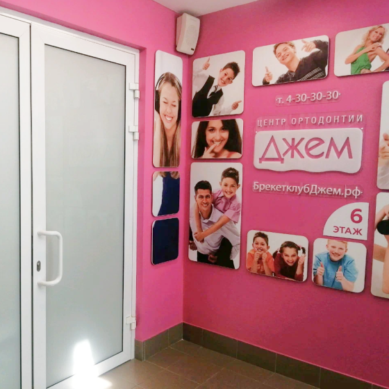 Центр ортодонтии Джем