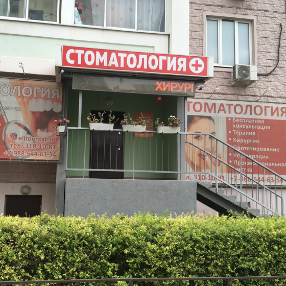 Стоматология ЭлитДентал М на Жданова