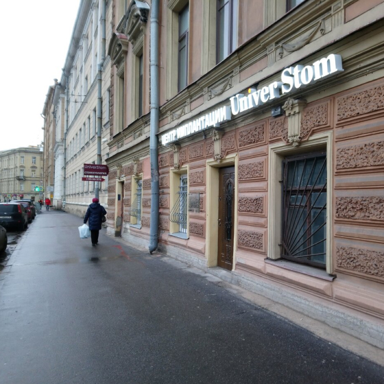 Центр имплантации Универстом на Римского-Корсакова