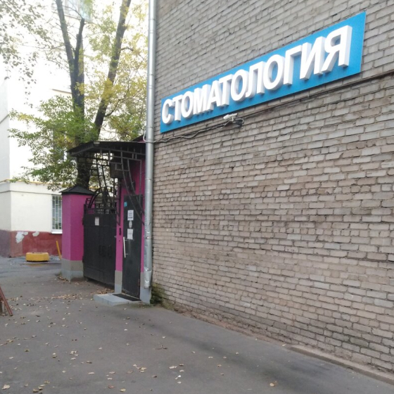 Стоматология СпектрДент