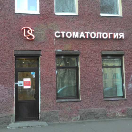 Стоматология DS на Большом