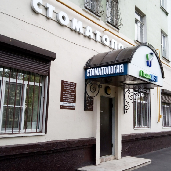 Стоматология ЛюмиДент на Новогиреевской