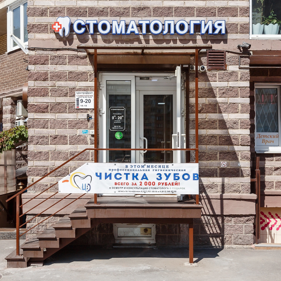Стоматология ЦентроДент