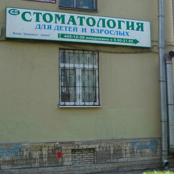 Первый Центр семейной стоматологии