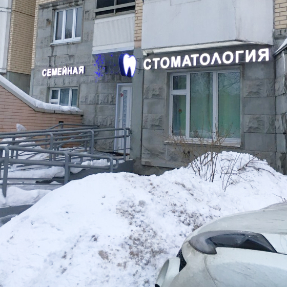 Стоматология Дентал-828 на Хлобыстова
