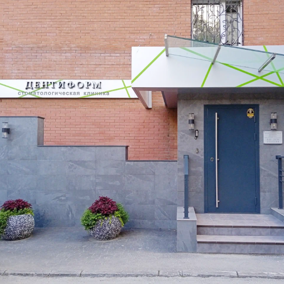 Стоматология Дентиформ