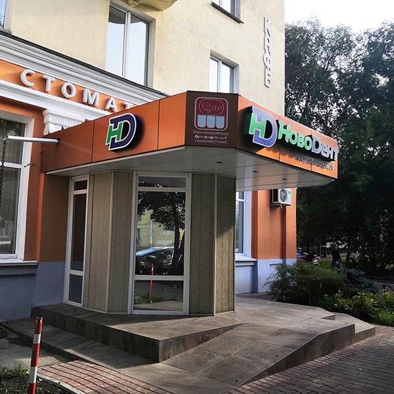 Стоматологическая клиника «НовоДент»