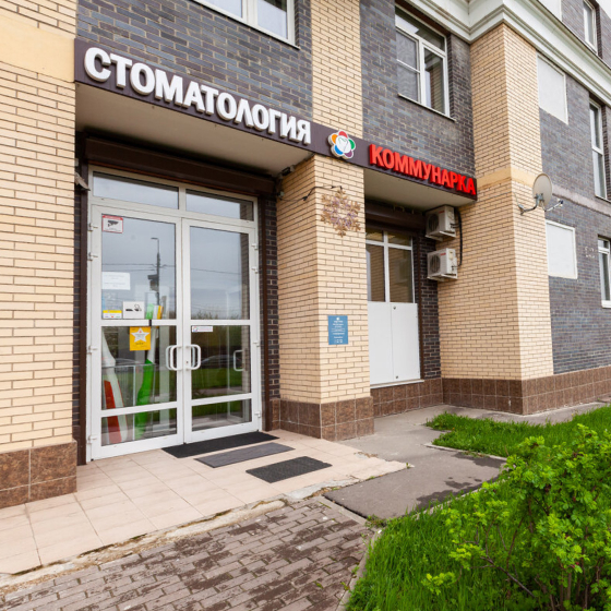 Стоматология КОММУНАРКА