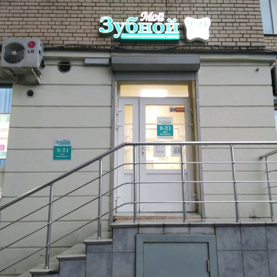 Стоматология Мой Зубной на Выборгском