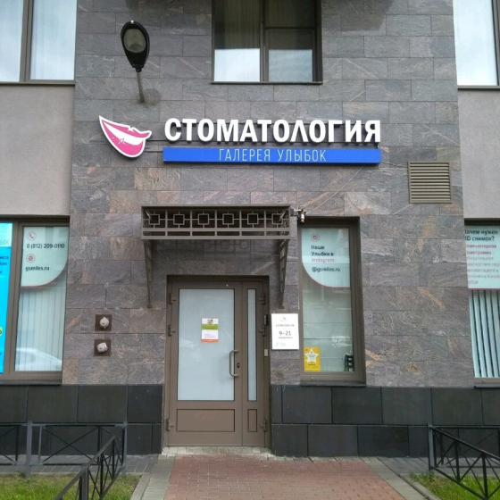 Стоматология Галерея улыбок на Красуцкого