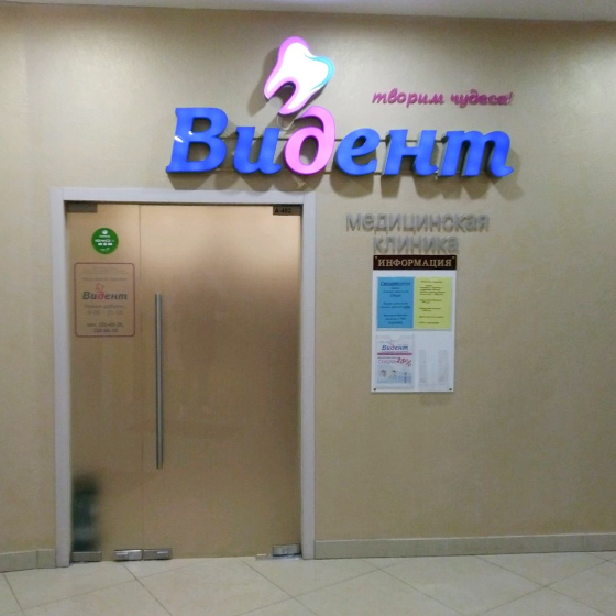 Стоматология Видент на Парнасе
