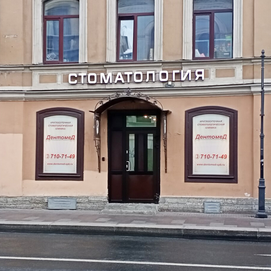 Стоматология Дентомед на Площади Восстания