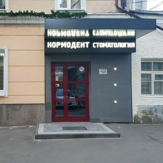 Стоматология Нормодент на Мясницкой