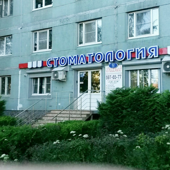 Стоматология Диамед