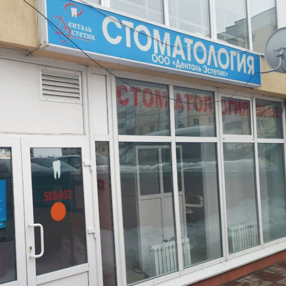 Стоматология Денталь Эстетик