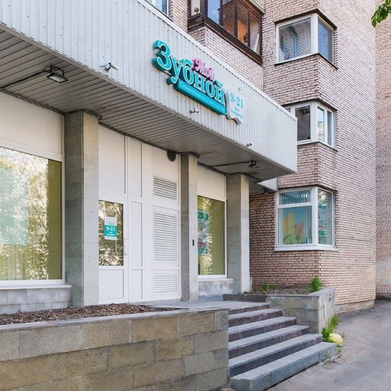 Стоматология Мой Зубной на Варшавской