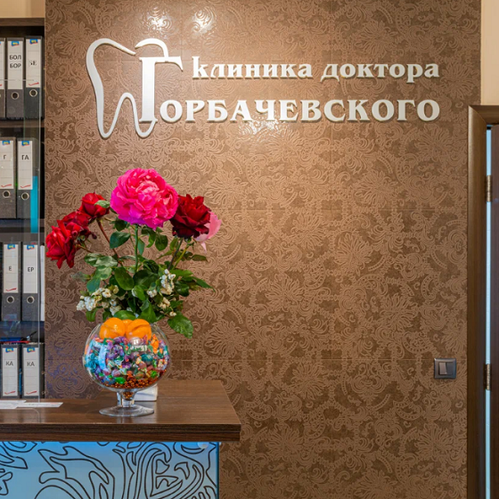 Стоматологическая клиника доктора Горбачевского