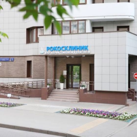 Стоматология РОКОСКЛИНИК