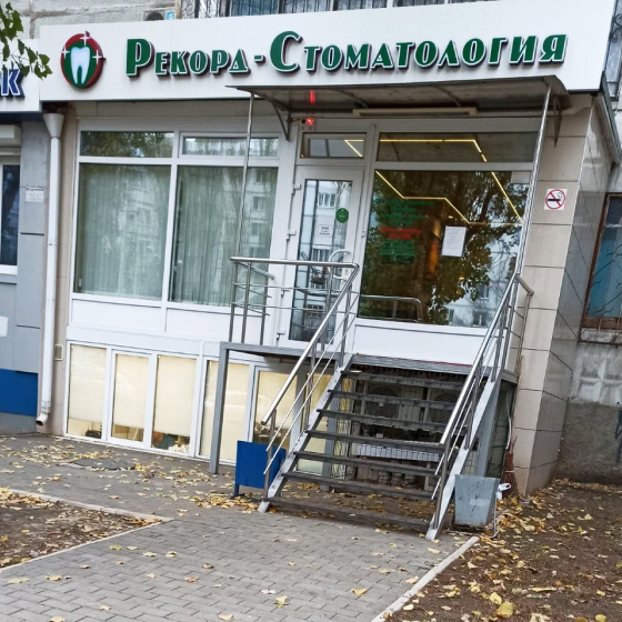Стоматология Рекорд