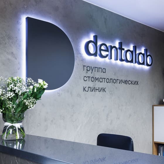 Группа стоматологических клиник «dentalab»