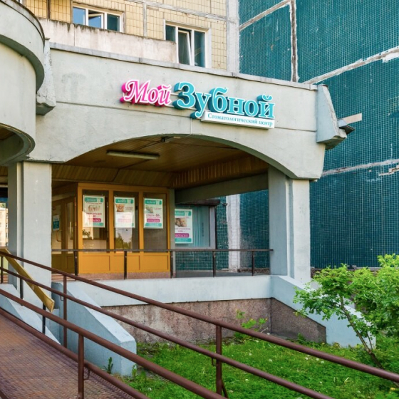 Стоматология Мой Зубной на Пятилеток