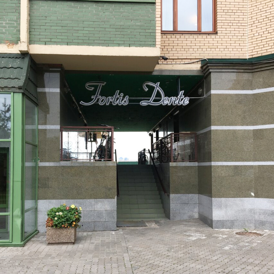 Стоматология Фортис Денте