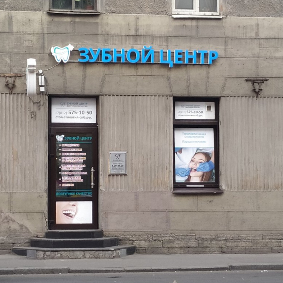 Стоматология Зубной центр