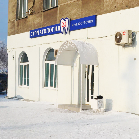 Стоматология 24 на Коммунистической
