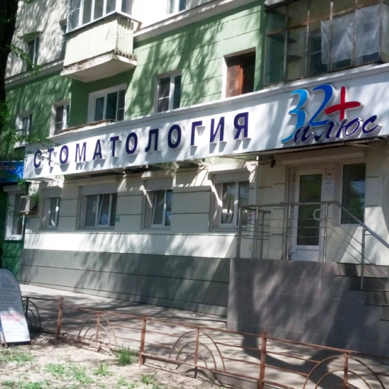 Стоматология 32 Плюс на Московском проспекте