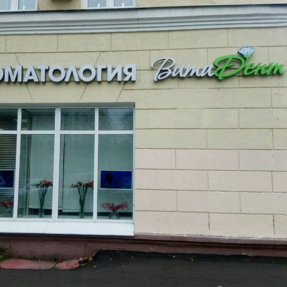 Стоматология ВитаДент на Коминтерна