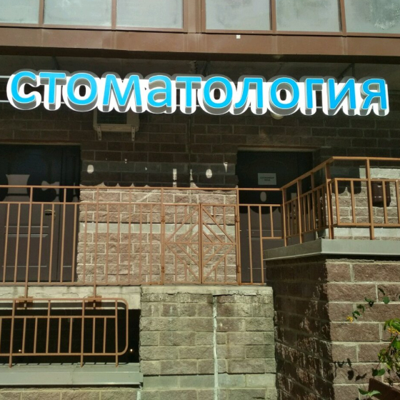 Стоматология Студия-С