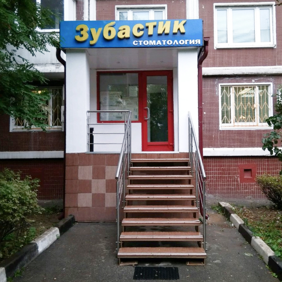 Стоматология Зубастик на Литовском