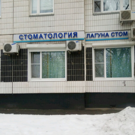 Стоматология Лагуна Стом