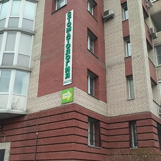 Стоматология Орион