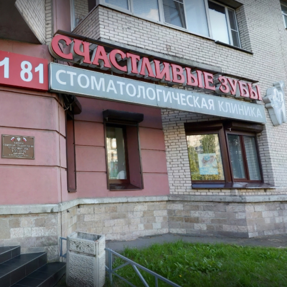 Стоматология Счастливые Зубы