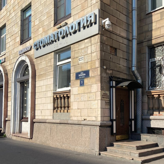 Стоматология Профи-клиник