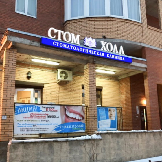 Стоматология Стом Холл