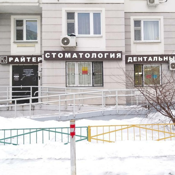 Стоматология Райтер