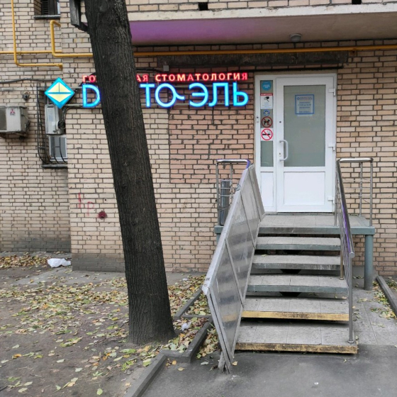 Стоматология Дента-Эль на Аэропорте